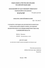 Разработка методов аналитического контроля лабильных форм меди и хрома для оценки экологического состояния поверхностных вод Тамбовской области - тема диссертации по биологии, скачайте бесплатно