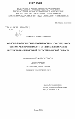 Эколого-биологические особенности агрофитоценозов озимой ржи в зависимости от применения средств интенсификации в южной лесостепи Омской области - тема диссертации по биологии, скачайте бесплатно