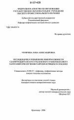 Исследование и повышение информативности сканирующей аппаратуры бокового и микробокового каротажей при изучении разрезов бурящихся скважин - тема диссертации по наукам о земле, скачайте бесплатно