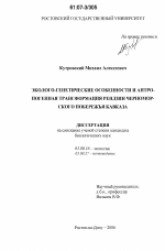 Эколого-генетические особенности и антропогенная трансформация рендзин Черноморского побережья Кавказа - тема диссертации по биологии, скачайте бесплатно