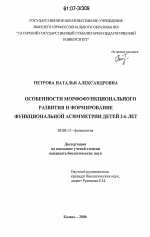 Особенности морфофункционального развития и формирование функциональной асимметрии детей 2-6 лет - тема диссертации по биологии, скачайте бесплатно