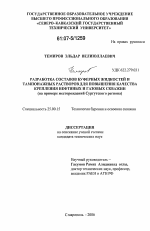 Разработка составов буферных жидкостей и тампонажных растворов для повышения качества крепления нефтяных и газовых скважин - тема диссертации по наукам о земле, скачайте бесплатно