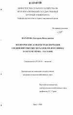 Экологические аспекты трансформации соединений тяжелых металлов (меди и свинца) в системе почва-растение - тема диссертации по биологии, скачайте бесплатно