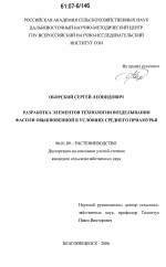 Разработка элементов технологии возделывания фасоли обыкновенной в условиях Среднего Приамурья - тема диссертации по сельскому хозяйству, скачайте бесплатно