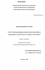 Структурно-функциональная роль микоризы в дубравных экосистемах Среднего Поволжья - тема диссертации по биологии, скачайте бесплатно