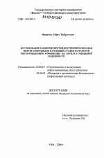 Исследование закономерностей внутренней коррозии нефтегазопроводов на поздней стадии разработки месторождений и повышение их эксплуатационной надежности - тема диссертации по наукам о земле, скачайте бесплатно