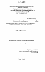 Повышение резистентности организма животных путем применения препарата гумитон - тема диссертации по биологии, скачайте бесплатно