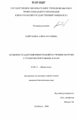 Особенности адаптационных реакций на учебные нагрузки у студентов-спортсменов 18-20 лет - тема диссертации по биологии, скачайте бесплатно