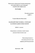 Взаимодействие человека с природой на примерер диких птиц и зверей - тема диссертации по биологии, скачайте бесплатно