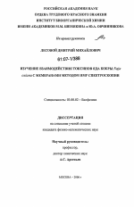 Изучение взаимодействия токсинов яда кобры Naja oxiana с мембранами методом ЯМР спектроскопии - тема диссертации по биологии, скачайте бесплатно