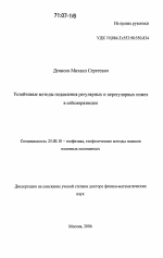 Устойчивые методы подавления регулярных и нерегулярных помех в сейсморазведке - тема диссертации по наукам о земле, скачайте бесплатно