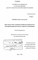 Биосурфактанты актинобактерий рода Rhodococcus: индуцированный биосинтез, свойства, применение - тема диссертации по биологии, скачайте бесплатно