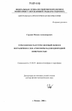 Турбулентность и турбулентный обмен в пограничном слое атмосферы над неоднородной поверхностью - тема диссертации по наукам о земле, скачайте бесплатно