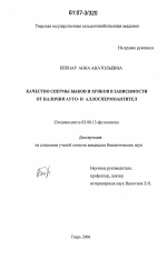 Качество спермы быков и хряков в зависимости от наличия ауто- и аллоспермоантител - тема диссертации по биологии, скачайте бесплатно