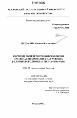 Изучение роли негистоновых белков в организации хроматина на границах β-глобинового домена генома Gallus Gallus - тема диссертации по биологии, скачайте бесплатно