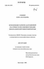 Использование маркеров адаптационной пластичности при совершенствовании овец красноярской тонкорунной породы - тема диссертации по сельскому хозяйству, скачайте бесплатно