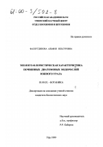 Эколого-флористическая характеристика почвенных диатомовых водорослей Южного Урала - тема диссертации по биологии, скачайте бесплатно