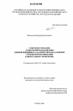 Совершенствование технологий возделывания озимой пшеницы и сахарной свеклы различной степени интенсификации в Центральном Черноземье - тема диссертации по сельскому хозяйству, скачайте бесплатно