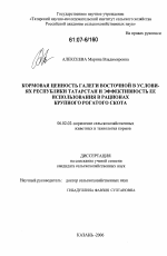 Кормовая ценность галеги восточной в условиях Республики Татарстан и эффективность ее использования в рационах крупного рогатого скота - тема диссертации по сельскому хозяйству, скачайте бесплатно