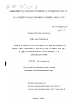 Оценка потенциала адаптивности проса кормового на основе различных сроков посева и норм высева в центральных районах колочной степи Алтайского края - тема диссертации по сельскому хозяйству, скачайте бесплатно