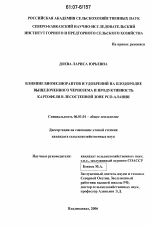 Влияние биомелиорантов и удобрений на плодородие выщелоченного чернозема и продуктивность картофеля в лесостепной зоне РСО-Алания - тема диссертации по сельскому хозяйству, скачайте бесплатно