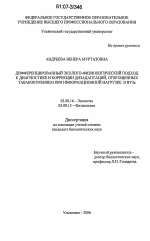 Дифференцированный эколого-физиологический подход к диагностике и коррекции дизадаптаций, отягощенных табакокурением при информационной нагрузке в ВУЗе - тема диссертации по биологии, скачайте бесплатно