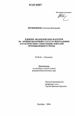 Влияние экологических факторов на антиоксидантный статус и спектральные характеристики гемоглобина жителей промышленного города - тема диссертации по биологии, скачайте бесплатно