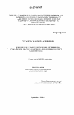 Влияние длительного применения удобрений на урожайность и качество абрикоса в условиях Северного Таджикистана - тема диссертации по сельскому хозяйству, скачайте бесплатно