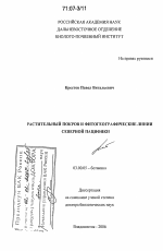 Растительный покров и фитогеографические линии северной Пацифики - тема диссертации по биологии, скачайте бесплатно