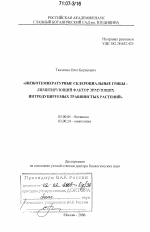 Низкотемпературные склероциальные грибы - лимитирующий фактор зимующих интродуцируемых травянистых растений - тема диссертации по биологии, скачайте бесплатно