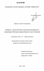 Почвенно-биологические аспекты воспроизводства плодородия чернозема выщелоченного в лесостепи ЦЧП - тема диссертации по сельскому хозяйству, скачайте бесплатно