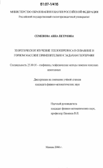 Теоретическое изучение теплопереноса в скважине и горном массиве применительно к задачам геотермии - тема диссертации по наукам о земле, скачайте бесплатно