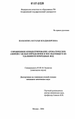 Сорбционное концентрирование ароматических аминов с целью определения и последующего их удаления из природных вод - тема диссертации по биологии, скачайте бесплатно