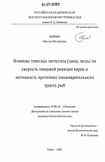 Влияние тяжелых металлов (цинк, медь) на скорость пищевой реакции карпа и активность протеиназ пищеварительного тракта рыб - тема диссертации по биологии, скачайте бесплатно