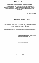 Технология промывки дренажных труб с использованием шлангоподающего устройства - тема диссертации по сельскому хозяйству, скачайте бесплатно