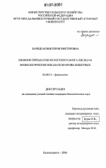 Влияние препаратов из костного мозга лисиц на физиологические показатели крови животных - тема диссертации по биологии, скачайте бесплатно