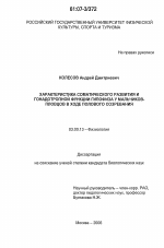 Характеристика соматического развития и гонадотропной функции гипофиза у мальчиков-пловцов в ходе полового созревания - тема диссертации по биологии, скачайте бесплатно