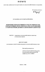 Изменение репродуктивных качеств свиноматок и продуктивности их приплода при скармливании сухой молочной деминерализованной сыворотки - тема диссертации по сельскому хозяйству, скачайте бесплатно