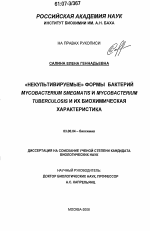 "Некультивируемые" формы бактерий Mycobacterium smegmatis и Mycobacterium tuberculosis и их биохимическая характеристика - тема диссертации по биологии, скачайте бесплатно