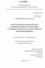 Протеасомная деградация обратной транскриптазы дикого и лекарственно-устойчивых изоляторов ВИЧ-1 и ее регуляция для целей ДНК-вакцинации - тема диссертации по биологии, скачайте бесплатно