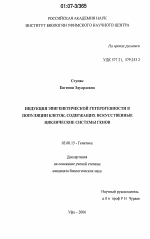 Индукция эпигенетической гетерогенности в популяции клеток , содержащих искусственные циклические системы генов - тема диссертации по биологии, скачайте бесплатно