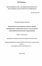 Математическое моделирование в процессе создания аппликационных лекарственных средств с использованием субстанций биотехнологического происхождения - тема диссертации по биологии, скачайте бесплатно