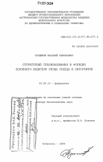 Структурные преобразования и функция основного водителя ритма сердца в онтогенезе - тема диссертации по биологии, скачайте бесплатно