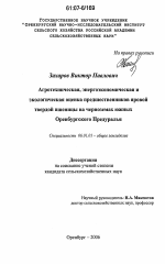 Агротехническая, энерго-экономическая и экологическая оценка предшественников яровой твердой пшеницы на черноземах южных Оренбургского Предуралья - тема диссертации по сельскому хозяйству, скачайте бесплатно