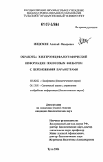 Обработка электроэнцефалографической информации полосовым фильтром с переменными параметрами - тема диссертации по биологии, скачайте бесплатно