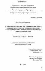 Разработка метода очистки загрязненных вод от тяжелых металлов и органических веществ сочетанием физико-химических и естественно-биологических процессов - тема диссертации по биологии, скачайте бесплатно