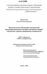 Физиологическое обоснование интегральной оценки функциональных резервов и профессионального здоровья авиационных специалистов - тема диссертации по биологии, скачайте бесплатно