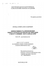 Эффективность применения микроэлементов при возделывании сои в условиях Юго-Запада ЦЧР - тема диссертации по сельскому хозяйству, скачайте бесплатно