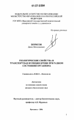 Реологические свойства и транспортная функция крови при разном состоянии организма - тема диссертации по биологии, скачайте бесплатно