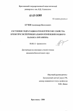 Состояние гидратации и реологические свойства крови при экспериментальном изменении водного баланса организма - тема диссертации по биологии, скачайте бесплатно